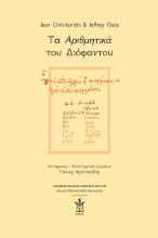 308019-Τα Αριθμητικά του Διόφαντου