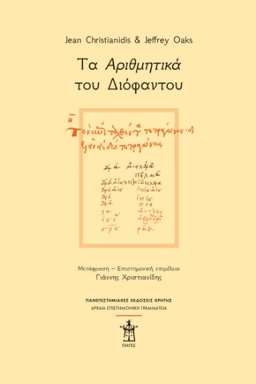 308019-Τα Αριθμητικά του Διόφαντου