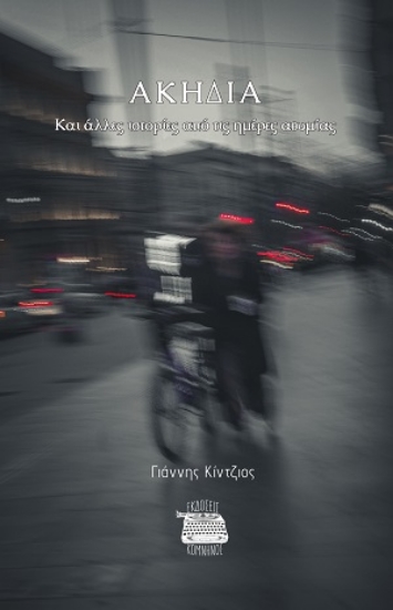 308020-Ακηδία