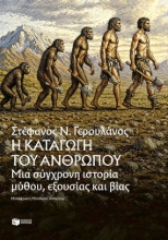 308022-Η καταγωγή του ανθρώπου