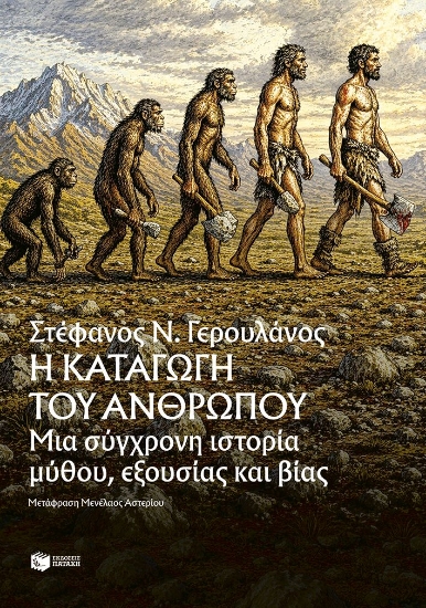 308022-Η καταγωγή του ανθρώπου