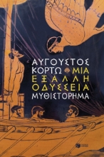 308025-Μια έξαλλη Οδύσσεια