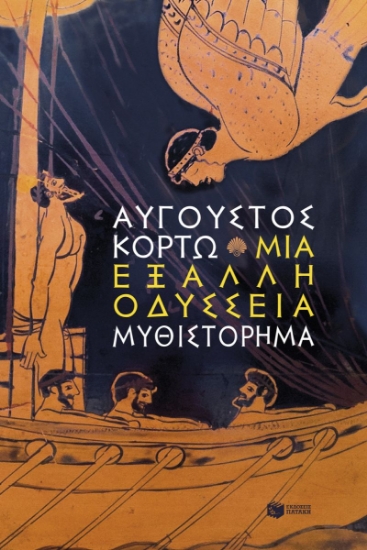 308025-Μια έξαλλη Οδύσσεια