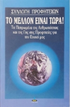 Το μέλλον είναι τώρα