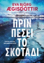 308027-Πρίν πέσει το σκοτάδι