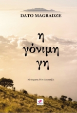 308039-Η γόνιμη γη