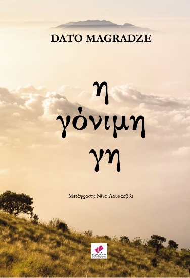 308039-Η γόνιμη γη