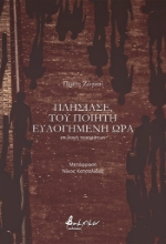 308047-Πλησίασε, του ποιητή ευλογημένη ώρα