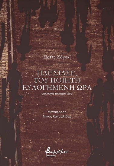 308047-Πλησίασε, του ποιητή ευλογημένη ώρα