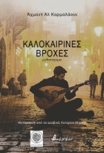308051-Καλοκαιρινές βροχές