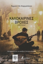 308051-Καλοκαιρινές βροχές