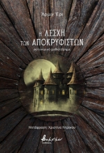 308055-Η λέσχη των Αποκρυφιστών