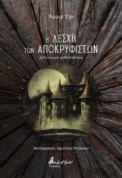 308055-Η λέσχη των Αποκρυφιστών