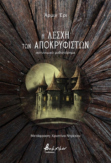 308055-Η λέσχη των Αποκρυφιστών