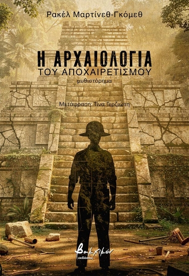 308059-Η αρχαιολογία του αποχαιρετισμού