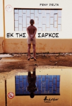 308066-Εκ της σαρκός