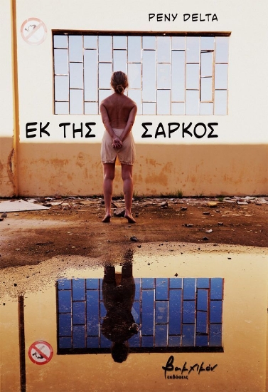 308066-Εκ της σαρκός
