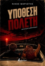 308069-Υπόθεση Πολέτη