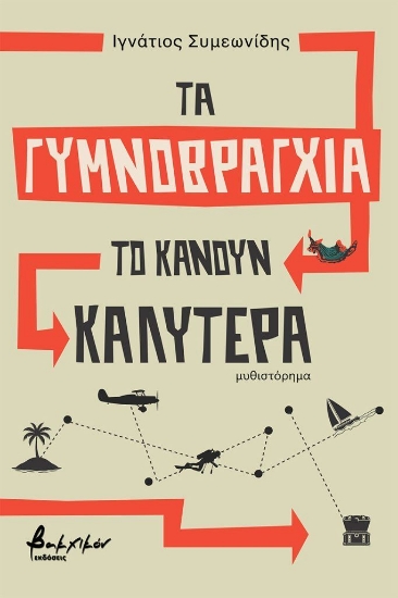 308071-Τα γυμνοβράγχια το κάνουν καλύτερα