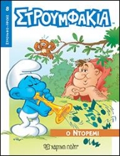 308072-Στρουμφάκια - Ο Ντορεμί