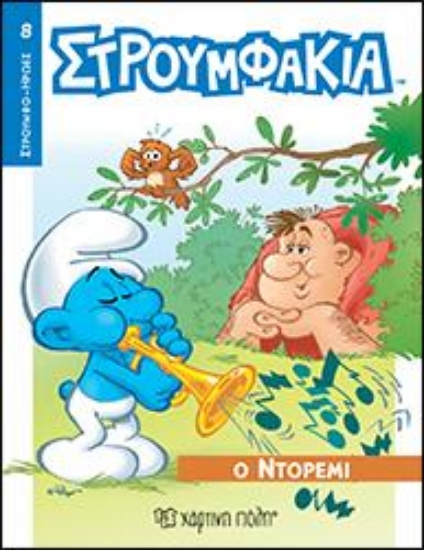 308072-Στρουμφάκια - Ο Ντορεμί