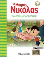 308073-Ο Μικρός Νικόλας: Εκδρομή με απρόοπτα!