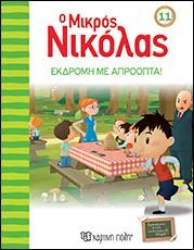 308073-Ο Μικρός Νικόλας: Εκδρομή με απρόοπτα!