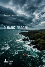 308074-Ο ήλιος πάγωσε
