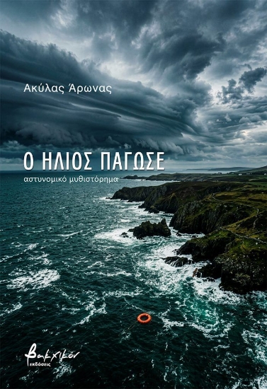 308074-Ο ήλιος πάγωσε