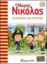 308075-Ο Μικρός Νικόλας: Η συμμορία των πειρατών!