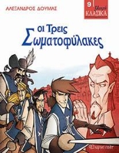 308077-Οι τρείς σωματοφύλακες