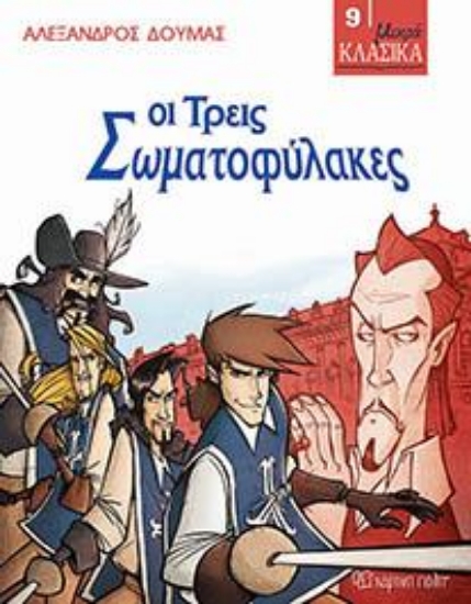 308077-Οι τρείς σωματοφύλακες