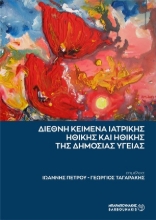 308081-Διεθνή κείμενα ιατρικής ηθικής και ηθικής της δημόσιας υγείας