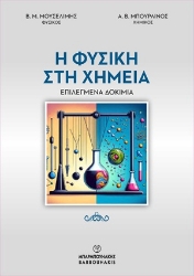 308084-Η Φυσική στη Χημεία