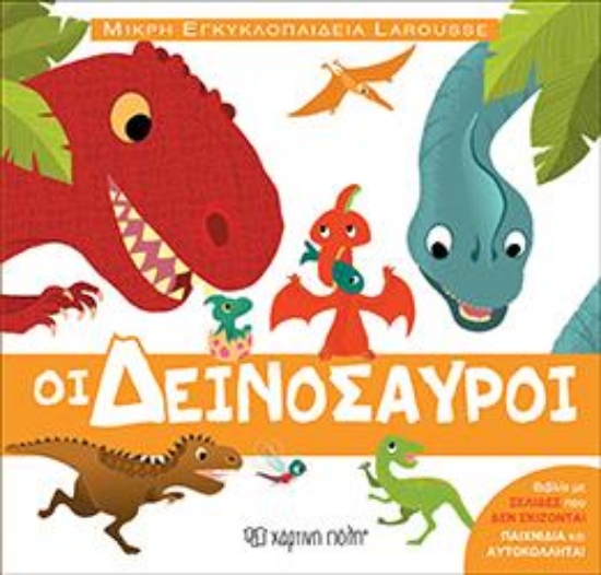 308085-Οι δεινόσαυροι