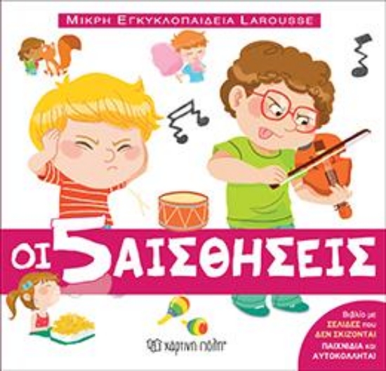 308087-Οι 5 αισθήσεις