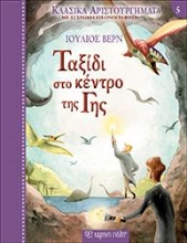 308088-Ταξίδι στο Κέντρο της Γης