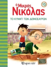 308091-Ο μικρός Νικόλας - Το κυνήγι των δεινοσαύρων