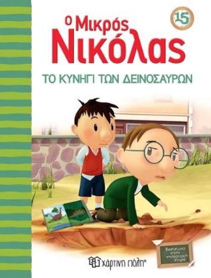 308091-Ο μικρός Νικόλας - Το κυνήγι των δεινοσαύρων