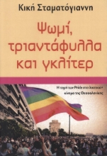 308093-Ψωμί, τριαντάφυλλα και γκλίτερ