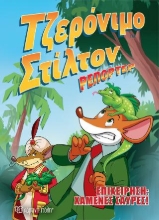 308094-Τζερόνιμο Στίλτον ρεπόρτερ - Επιχείρηση χαμένες σαύρες!