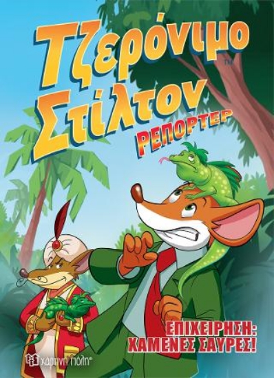 308094-Τζερόνιμο Στίλτον ρεπόρτερ - Επιχείρηση χαμένες σαύρες!