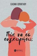 308097-Πώς να σε συγχωρήσω;