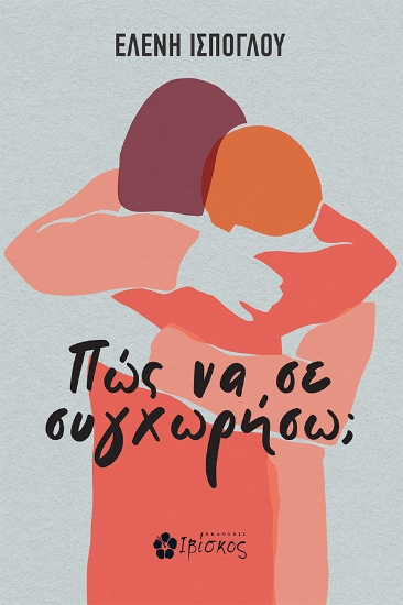 308097-Πώς να σε συγχωρήσω;