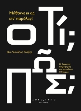 308098-Μάθαινε κι ας ειν’ παρόλες!