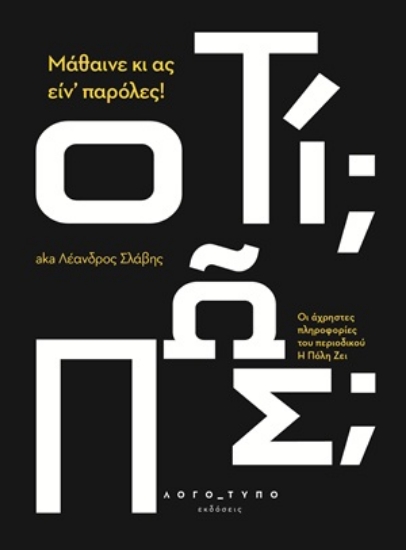 308098-Μάθαινε κι ας ειν’ παρόλες!