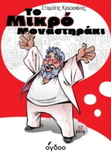 308099-Το Μικρό Μοναστηράκι