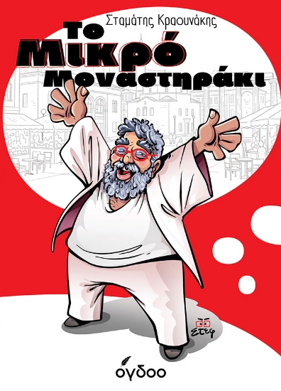 308099-Το Μικρό Μοναστηράκι