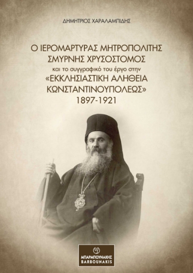 308103-Ο Ιερομάρτυρας Μητροπολίτης Σμύρνης Χρυσόστομος και το συγγραφικό του έργο στην «Εκκλησιαστική Αλήθεια Κωνσταντινουπόλεως» 1897-1921