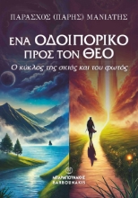 308105-Ένα οδοιπορικό προς τον θεό